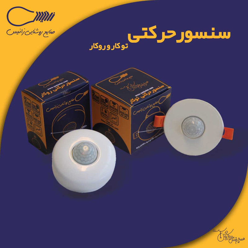 سنسور سقفی روکار زانیس مدل هوشمند