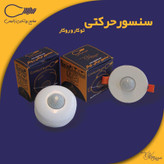 سنسور سقفی روکار زانیس مدل هوشمند
