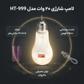 لامپ شارژی 20 وات مدل HT-998 پایه E27