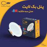 پنل الایدی 8 وات توکار زانیس مدل بک لایت